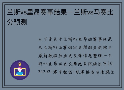 兰斯vs里昂赛事结果—兰斯vs马赛比分预测