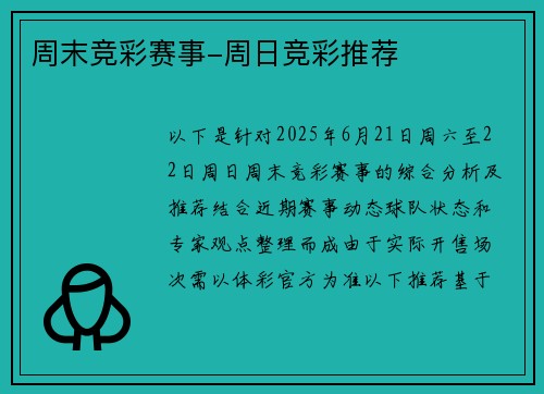 周末竞彩赛事-周日竞彩推荐